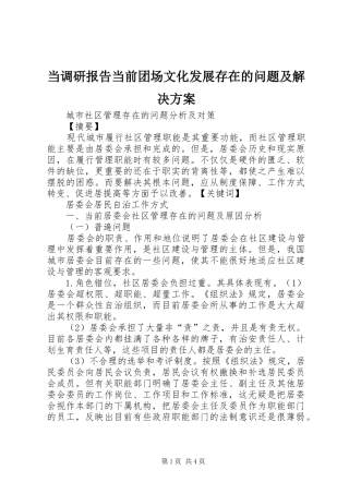 当调研报告当前团场文化发展存在的问题及解决实施方案