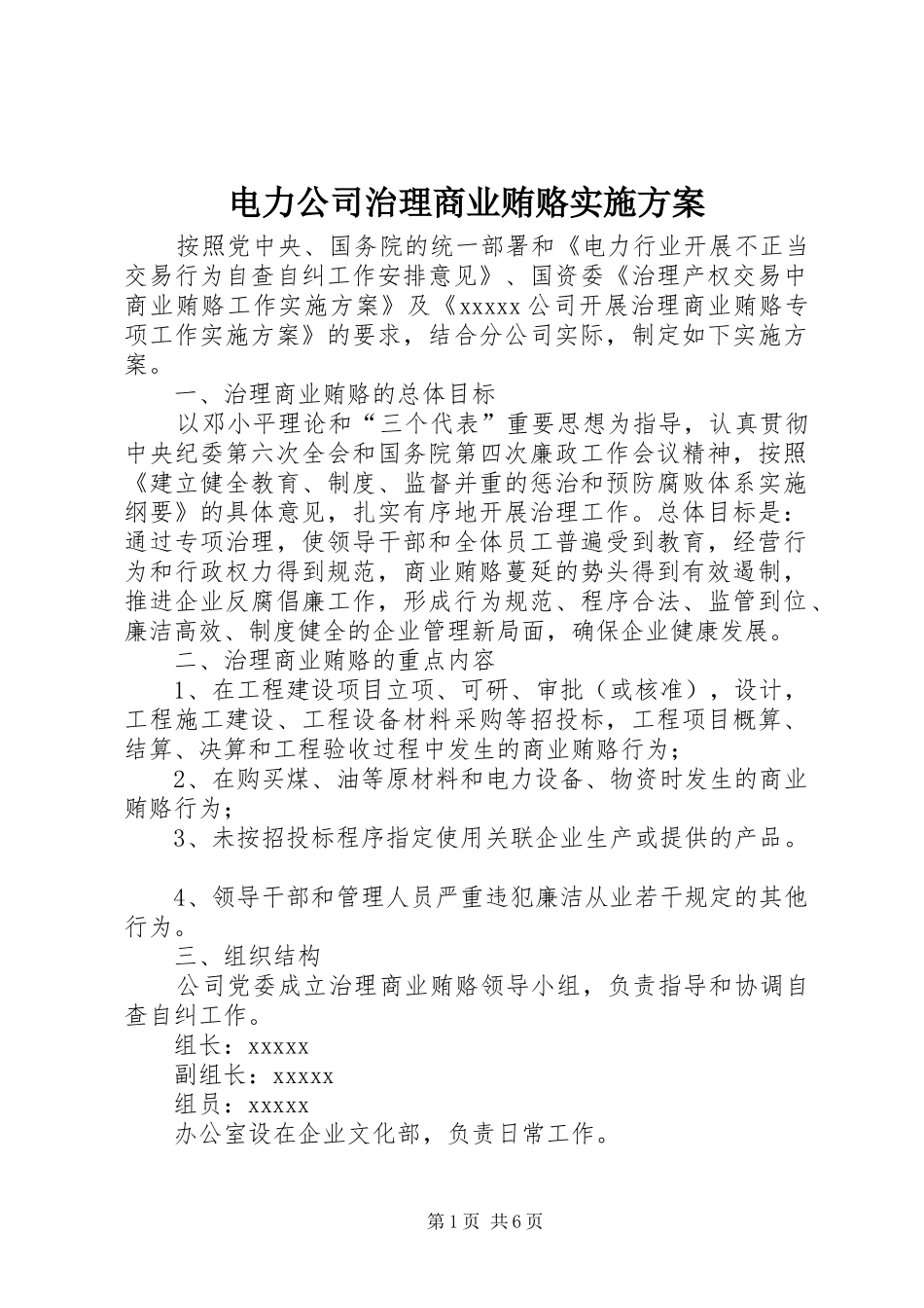 电力公司治理商业贿赂方案_第1页