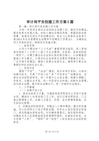 审计局平安创建工作实施方案5篇