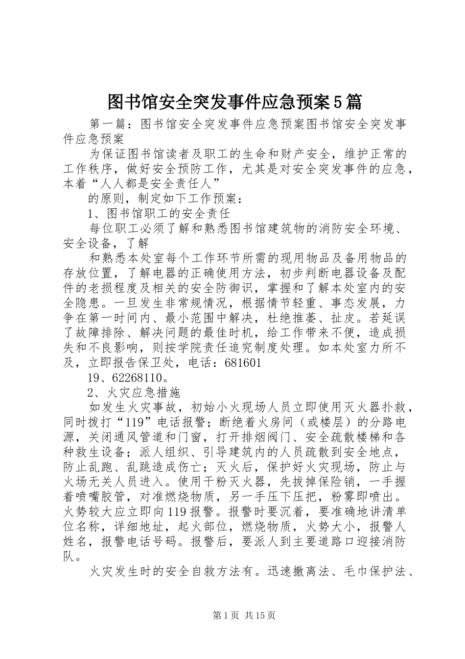 图书馆安全突发事件应急处置预案5篇_第1页