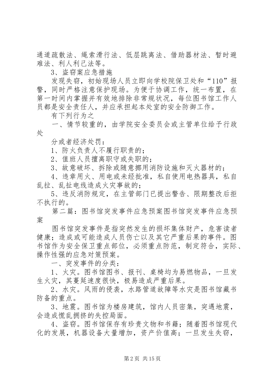 图书馆安全突发事件应急处置预案5篇_第2页