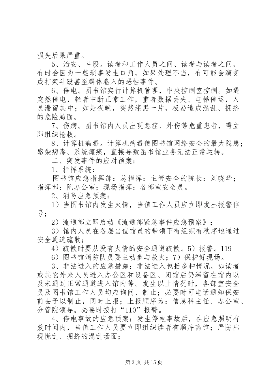 图书馆安全突发事件应急处置预案5篇_第3页