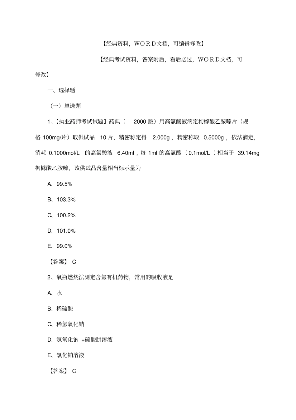 执业药师考试复习资料及答案_第1页