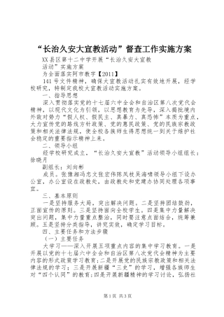 “长治久安大宣教活动”督查工作方案