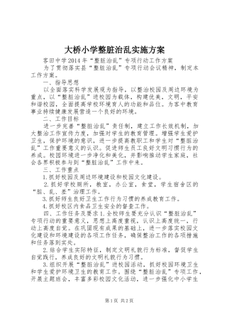 大桥小学整脏治乱方案