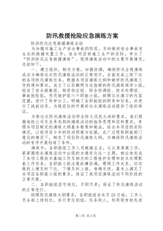防汛救援抢险应急演练实施方案