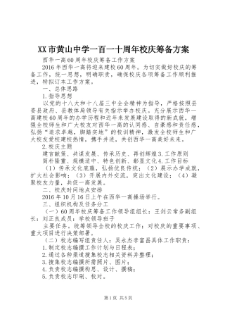 XX市黄山中学一百一十周年校庆筹备实施方案