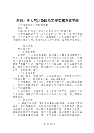 刘沛小学大气污染防治工作方案专题