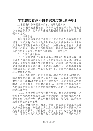 学校预防青少年犯罪方案[最终版]