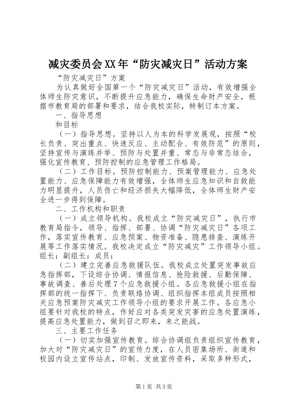 减灾委员会XX年“防灾减灾日”活动实施方案_第1页