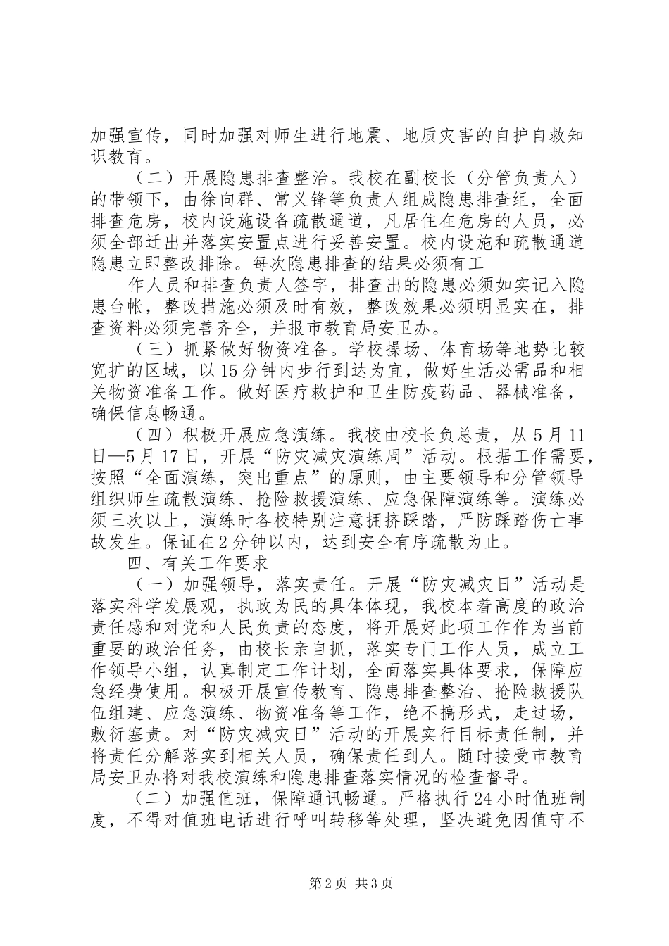 减灾委员会XX年“防灾减灾日”活动实施方案_第2页