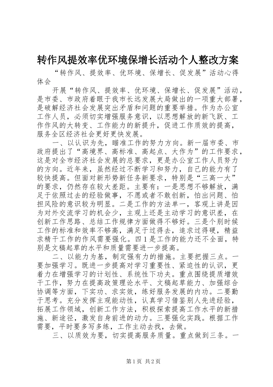 转作风提效率优环境保增长活动个人整改实施方案_第1页