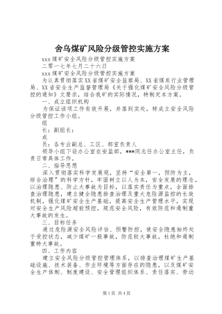 舍乌煤矿风险分级管控方案