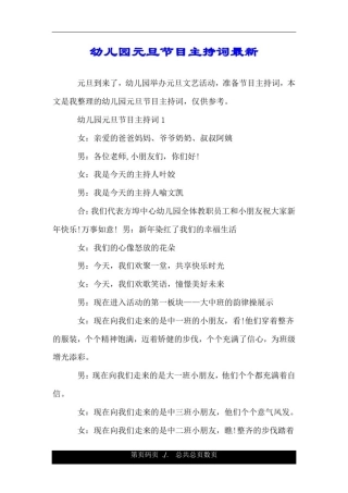 幼儿园元旦节目主持词最新.doc