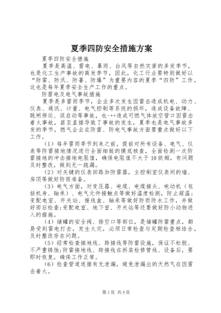 夏季四防安全措施实施方案