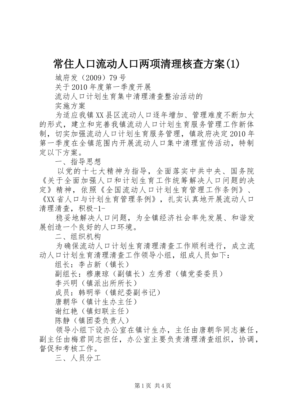 常住人口流动人口两项清理核查实施方案(5)_第1页