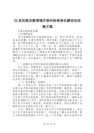 XX县民族宗教领域矛盾纠纷排查化解活动方案