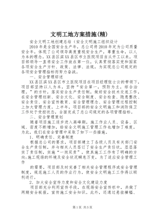 文明工地实施方案措施(精)