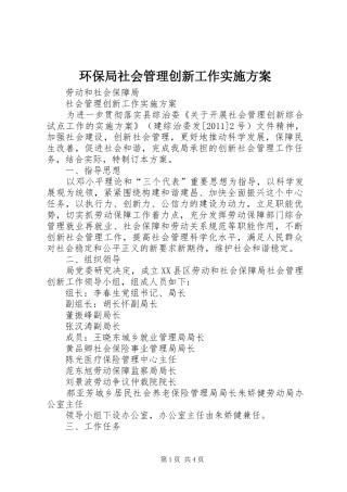 环保局社会管理创新工作方案