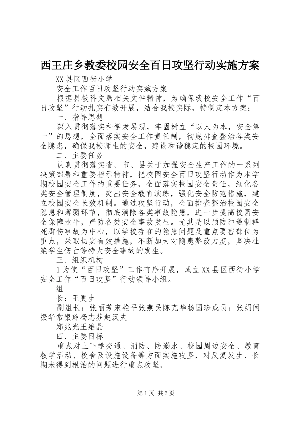 西王庄乡教委校园安全百日攻坚行动方案_第1页