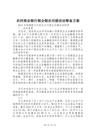 农村商业银行银企银农对接活动筹备实施方案