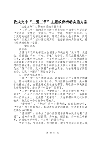 收成完小“三爱三节”主题教育活动方案