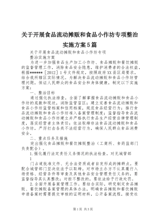关于开展食品流动摊贩和食品小作坊专项整治方案5篇