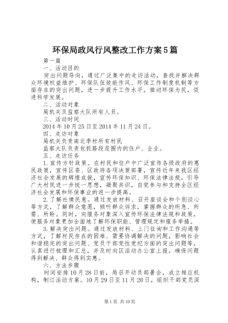 环保局政风行风整改工作实施方案5篇