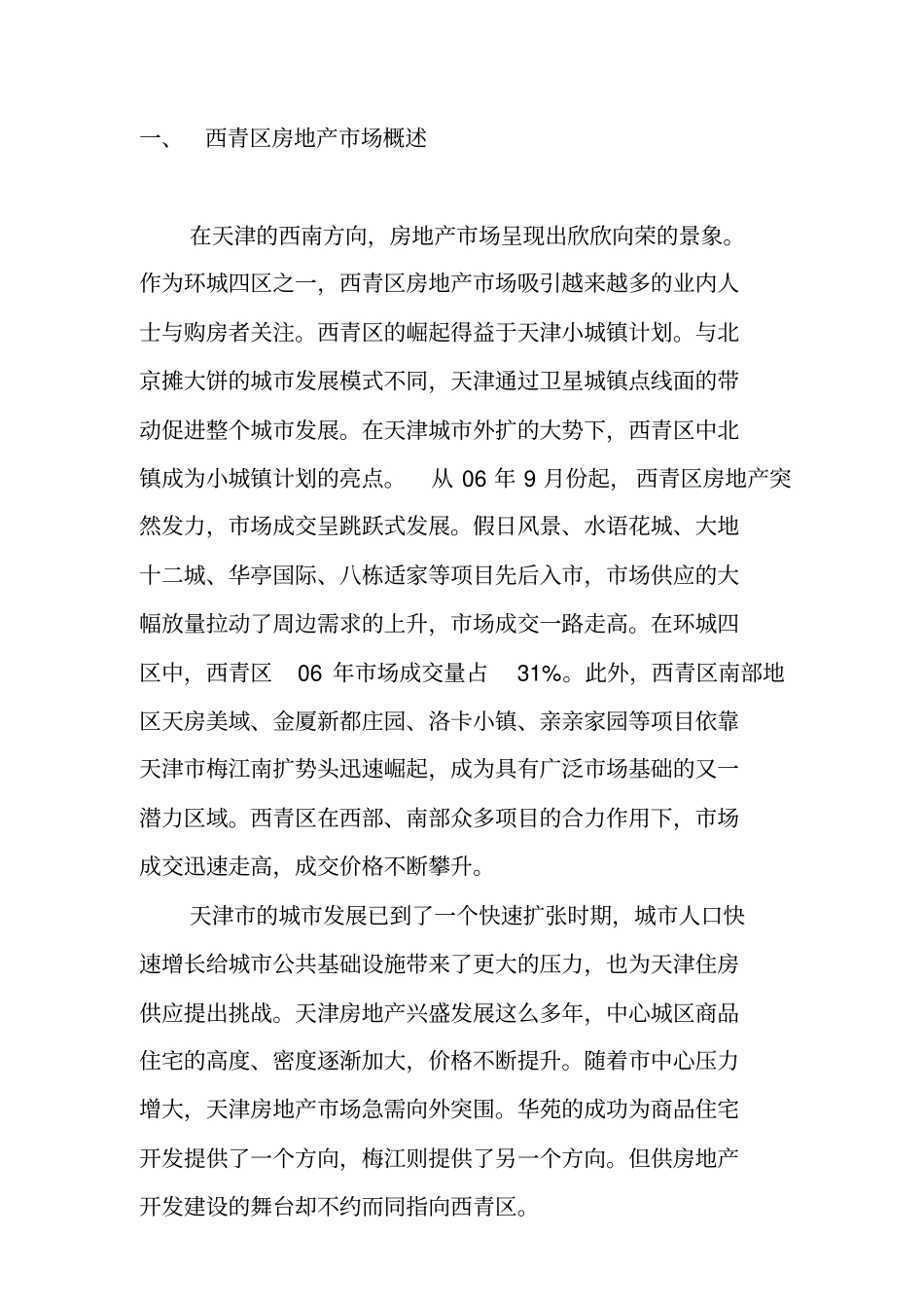 天津市区域房地产市场调研报告_第2页