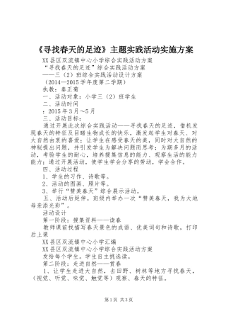 《寻找春天的足迹》主题实践活动方案