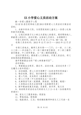 XX小学爱心义卖活动实施方案