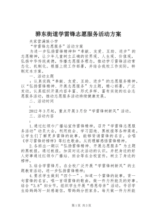 骅东街道学雷锋志愿服务活动实施方案