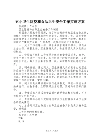 五小卫生防疫和食品卫生安全工作方案