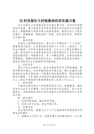 XX村发展壮大村级集体经济方案
