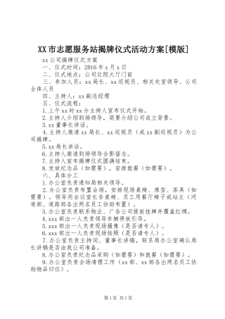 XX市志愿服务站揭牌仪式活动实施方案[模版]
