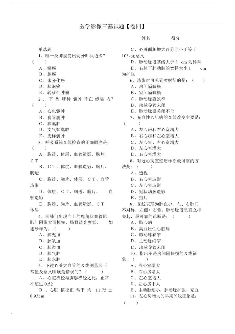 (完整word版)医学影像三基试题.docx_第1页