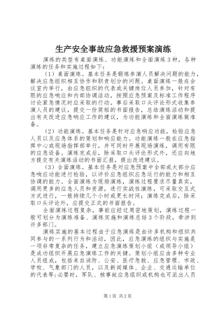 生产安全事故应急救援预案演练