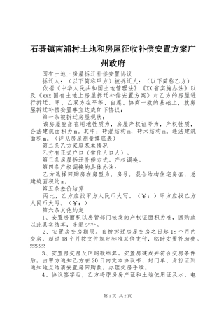 石碁镇南浦村土地和房屋征收补偿安置实施方案广州政府