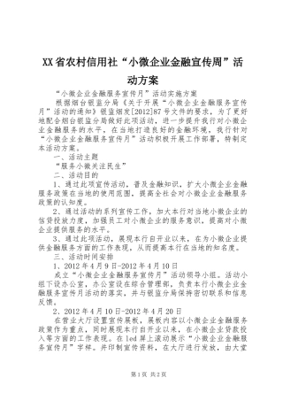 XX省农村信用社“小微企业金融宣传周”活动实施方案