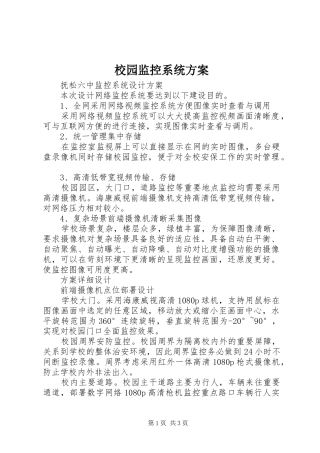 校园监控系统实施方案