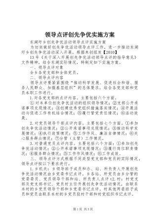 领导点评创先争优方案