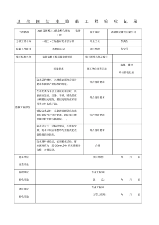 卫生间防水隐蔽工程验收记录