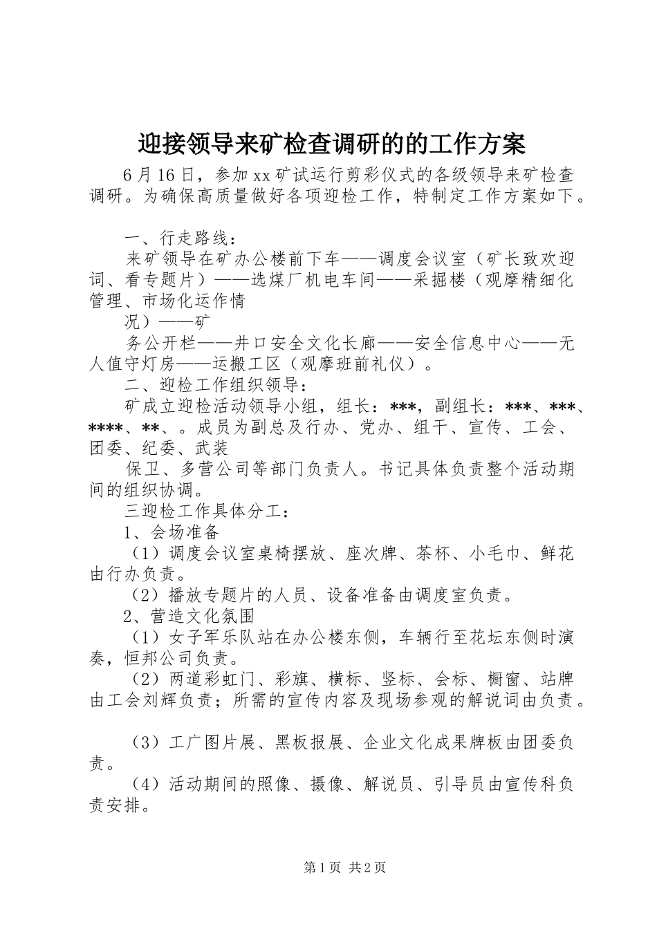 迎接领导来矿检查调研的的工作实施方案_第1页