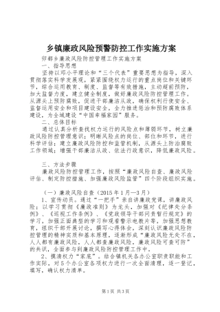 乡镇廉政风险预警防控工作方案