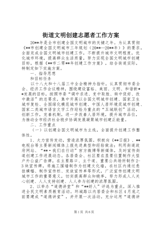 街道文明创建志愿者工作实施方案