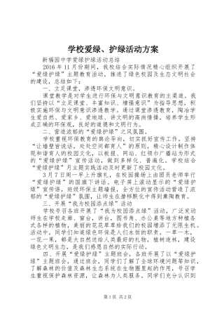 学校爱绿、护绿活动实施方案