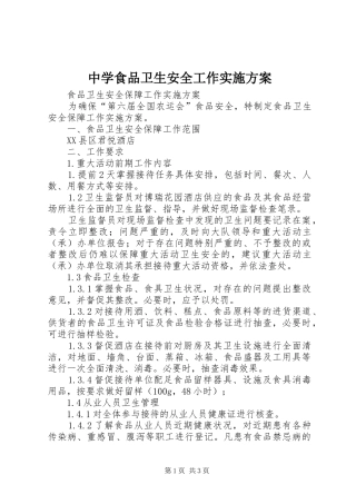 中学食品卫生安全工作方案