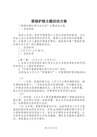 爱绿护绿主题活动实施方案
