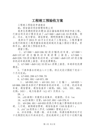 工程竣工预验收实施方案