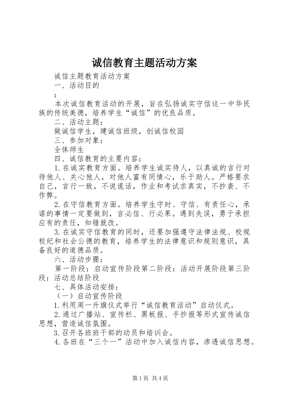 诚信教育主题活动实施方案_第1页